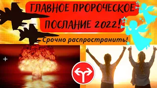 ГЛАВНОЕ ПРОРОЧЕСКОЕ ПОСЛАНИЕ 2022!!! СРОЧНО РАСПРОСТРАНИТЬ!!!