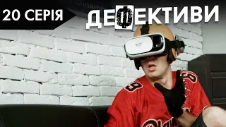 ДЕФЕКТИВИ | 20 серія | 2 сезон | НЛО TV