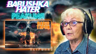 RADIO TAPOK - Петропавловск РЕАКЦИЯ БАБУШКИ ХЕЙТЕР | REACTION GRANDMA HATER