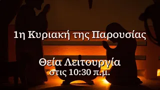 27/11/2022 - 1η Κυριακή της Παρουσίας - Θεία Λειτουργία - Ιερός Ναός Αγίου Λουκά Καθολικών