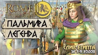 ПАЛЬМИРА - СЛИТЬ ЕГИПЕТ ЗА 5-9 Ходов! #1 Легенда - Total War: ROME 2 - Empire Divided