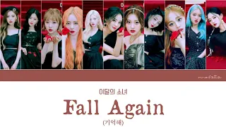 [Color Coded] 이달의소녀 (LOOΠΔ) - '기억해 (Fall Again)' [Han/Rom/Eng/가사]