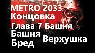 Метро 2033 ( Metro 2033 ) Глава 7 "Башня" - Башня, Верхушка, Бред / Игрофильм