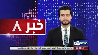 Ariana News 8pm News: 03 Feb 2022 | آریانا نیوز: خبرهای دری ۱۴ دلو ۱۴۰۰