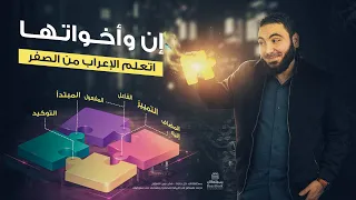 تعلم الإعراب بسهولة  - إن وأخواتها - الحروف الناسخة