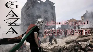 أغنية فلسطين Sorry Palestine  (2024) أسفين يا فلسطين حزين GAZA الحبيبة ARABIC RAP - (Lyrics)#فلسطين