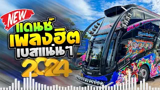 #เพลงเเดนซ์ รถบัสแดนซ์2024 บัสเทคสงกรานต์2024 (MINI NONSTOP-MIX VOL.18) เพลงแดนซ์ชาโด้ว