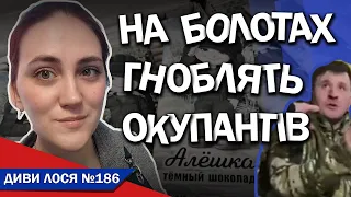 Окупантів ОПУСКАЮТЬ на болотах. Виганяють гасять. Супермен з НАТО. АЛЕШКА жде папку В ЧОРНОМУ ПАКЕТІ