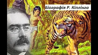 Біографія Р. Кіплінга до уроку Балада про Схід і Захід