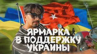 VLOG #6 ЯРМАРКА В ПОДДЕРЖКУ УКРАИНЫ