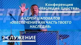 (2 служение) "Обеспечение как часть твоего наследия" Андрей Шаповалов Конференция Наследие Царства