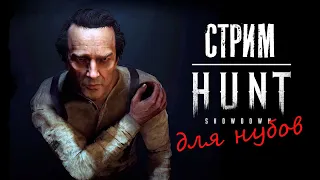 HUNT Showdown для нубов / СТРИМ