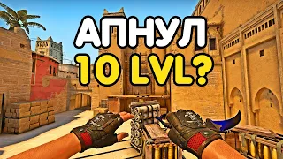 ПОЛУЧИЛОСЬ АПНУТЬ 10 ЛВЛ ФЕЙСИТА? CS:GO