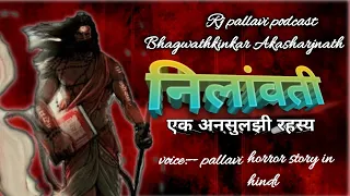 Nilavanti granth - एक अनसुलझी रहस्य 1 || Bhagwathkinkar Akasharjnath story || horror story in hindi