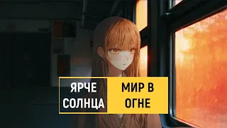 ярче солнца — мир в огне