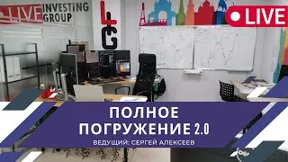 Трейдинг на открытии биржи МОЕХ. Трейдер Сергей Алексеев. 02.11.2020