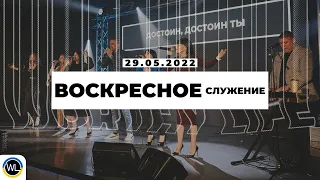 Воскресное Служение | Worthy Life Church | 29 Мая, 2022