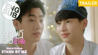 [Trailer] ทฤษฎีจีบเธอ Theory of Love : Special Episode "Stand By Me" [Eng Sub]