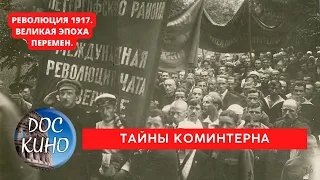 РЕВОЛЮЦИЯ 1917. ВЕЛИКАЯ ЭПОХА ПЕРЕМЕН / ТАЙНЫ КОМИНТЕРНА / Рейтинг 8.7 / DOC КИНО / 2017