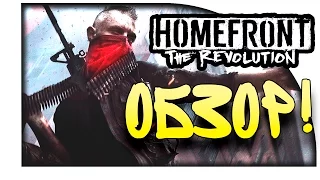 Homefront The Revolution - Обзор и Первый Взгляд от Шиморо!