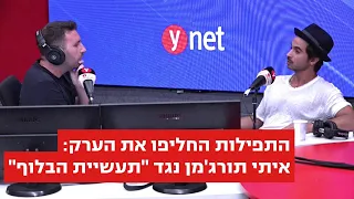 התפילות החליפו את הערק: איתי תורג'מן נגד "תעשיית הבלוף"