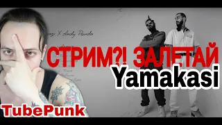 Miyagi & Andy Panda - Yamakasi (Full Album 2020) (ЧАСТЬ 1)  РЕАКЦИЯ TubePunk смотрит REACTION