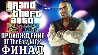 GTA 4: The Ballad Of Gay Tony. ФИНАЛ. Полное прохождение. #11.