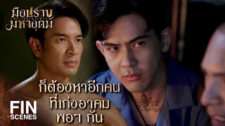 FIN | รอยสักคงกระพันชาตรี ร่างกายของเจ้าจะยิงฟันไม่เข้า | มือปราบมหาอุตม์ EP.1 | Ch3Thailand