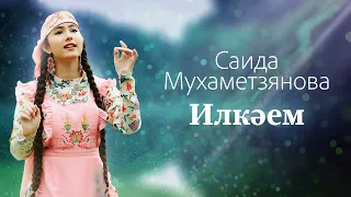 Саида Мухаметзянова - Илкәем (Official Music Video)