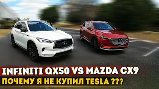 Вайсы в гостях: Сравниваем Infiniti QX50 и Mazda CX9 / Почему я не купил Tesla?  / Пасха в США