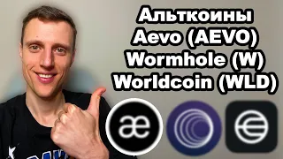 Альткоины 2024. Криптовалюта AEVO обзор. Что не так с Wormhole (W) и Worldcoin (WLD) прогноз.