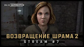 S.T.A.L.K.E.R.: Возвращение Шрама 2 💠 Stream #7 - Хлебоносом я еще не работал