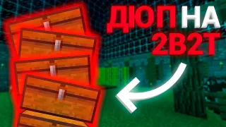 Выживание Без Читов на 2B2T #2  / Рабочий Дюп на 2B2T / 2b2t.org.ru