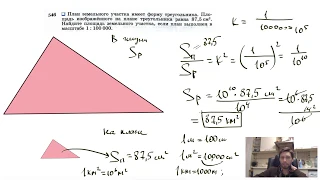 №546. План земельного участка имеет форму треугольника. Площадь изображенного на