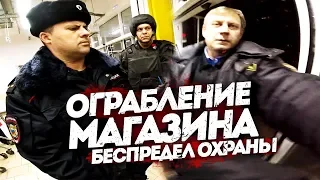 ОХРАНА НАПАЛА НА ПОКУПАТЕЛЯ. ЗАЛОМАЛИ СОТРУДНИКИ ГБР! ВЫЗВАЛ НАРЯД ПОЛИЦИИ. ОГРАБЛЕНИЕ МАГАЗИНА!