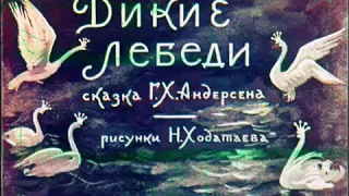 ДИКИЕ ЛЕБЕДИ (Г.Х.Андерсен) - сказка,  диафильм