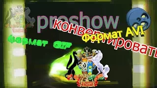 Как конвертировать видео на   ProShow Producer  формат  AVI и GIF