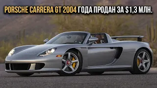 Porsche Carrera GT 2004 года продан за $1,3 млн.