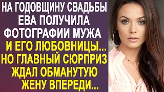 На годовщину свадьбы Ева получила фотографии своего мужа с соседкой в её спальне. И тогда она...