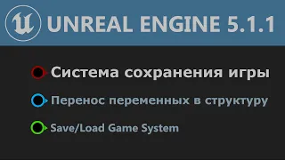UE 5.1: Система сохранения игры (Save/Load Game System)
