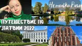 Латвия 2022: Юрмала, Рига, Кулдига, Сигулда, Кемери - насыщенная программа и ностальгия по Отечеству