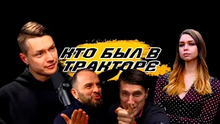 КТО БЫЛ В ТРАКТОРЕ | ПРОвал в ОРГАНИЗАЦИИ