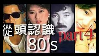 (香港流行文化遺產)  從頭認識80年代 part 4(HK cantopop80's 4)