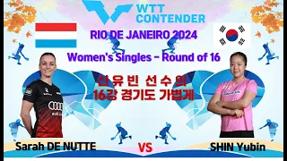 신유빈 선수 우승을 향한 순조로운  16강  WTT Contender RIO DE JANEIRO 2024  여자 단식 16강전