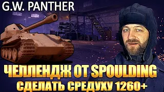 ЧЕЛЛЕНДЖ от spoulding на средний урон / G.W. Panther