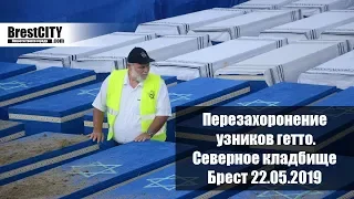 Брест. Перезахоронение узников гетто. Северное кладбище (22.05.2019)