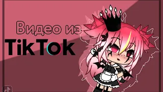 [💣] Наркомания из ТикТока [💞][Gacha live and Gacha club][💣][3 часть]