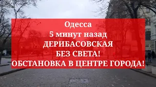 Одесса 5 минут назад. ДЕРИБАСОВСКАЯ БЕЗ СВЕТА! ОБСТАНОВКА В ЦЕНТРЕ ГОРОДА!