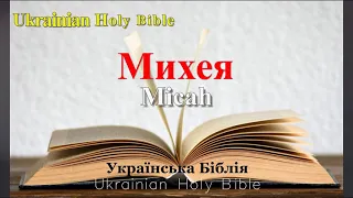 33) Micah, Михея, Глава 1-7, Ukrainian Holy Bible, Українська Біблія - Orienko