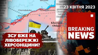 ⚡️КОНТРНАСТУП ВЖЕ ПОЧАВСЯ? ХАРКІВ У ВОГНІ | 424 день | Час новин – 23.04.2023